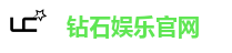 钻石娱乐官网